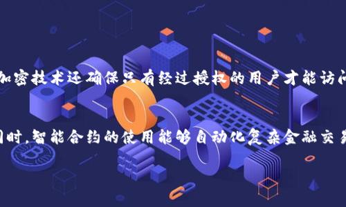 区块链是一种分布式账本技术，以其独特的安全性和透明性，在计算机科学和金融领域引发了广泛关注。为了更深入地理解区块链的概念，我们可以从多个角度进行探讨。以下内容将从区块链的基本原理、技术组成、应用场景及其未来发展等方面进行详细阐述。

什么是区块链？
区块链是一个去中心化的数字账本，记录了所有参与者（节点）之间的交易信息。不同于传统的集中式数据库，区块链使用链式结构将数据存储在称为“区块”的数据包中，这些区块按照时间顺序连接成链。这种结构确保了信息的不可篡改性和可追溯性。值得注意的是，区块链的核心理念在于去中心化，每个用户都可以参与维护网络，提升了系统的稳定性和安全性。

区块链的工作原理
区块链的工作流程包括多个步骤。首先，用户在网络中发起一笔交易，该交易会被广播给网络中的所有节点。接下来，节点会验证这笔交易的有效性。如果交易有效，节点会将其打包进一个新区块。随后，该区块通过一种名为“共识机制”的方法与其他节点达成一致，并被添加到链上。最后，所有节点都会更新各自的账本，以确保数据一致性。

区块链的技术组成
区块链的核心技术主要包括以下几个方面：
ul
    listrong加密技术/strong：区块链使用密码学方法确保数据安全性。每个区块都包含前一个区块的哈希值，使得任何对区块的更改都能立即被发现。/li
    listrong智能合约/strong：智能合约是自动执行合约条款的程序，允许用户在没有中介的情况下进行交易。/li
    listrong共识机制/strong：这是一种确保网络中所有节点对区块链状态达成一致的算法。目前常见的共识机制有工作量证明（PoW）和权益证明（PoS）。/li
/ul

区块链的应用场景
区块链的应用场景广泛，涉及多个行业，包括但不限于：
ul
    listrong金融服务/strong：区块链技术为传统金融系统带来了革命性的变革。通过加速交易处理，降低跨境交易成本，提升安全性，区块链在支付、清算和结算等方面展现了巨大的潜力。/li
    listrong供应链管理/strong：在供应链中，区块链可提供透明的产品追溯能力，有助于及时发现和解决问题，提升效率，并减少 fraud。/li
    listrong医疗健康/strong：区块链帮助保存患者记录，确保数据安全，同时允许授权医护人员查看患者信息，促进数据共享。/li
    listrong数字身份/strong：通过区块链，个人可以更好地管理自己的数字身份，确保数据隐私和安全。/li
/ul

区块链的挑战与未来
尽管区块链展现了巨大的潜力，但在其推广应用过程中也面临许多挑战。例如，技术的复杂性、法规的不确定性、以及性能问题等都限制了区块链的发展速度。未来，随着技术的不断发展以及良好监管环境的建立，区块链有望在更多领域得到应用，推动社会的数字化转型。

总结
区块链是一项颠覆性技术，凭借其去中心化、安全性和透明性等特点，将深刻影响多个行业的发展。尽管面临挑战，其未来依然充满机遇。随着更多创新应用的探索，区块链将在未来继续引领技术的变革。

相关问题解答

h4问题1：区块链如何确保数据的安全性？/h4
区块链通过加密技术和哈希算法确保数据安全。每个区块都包含上述区块的哈希值，一旦区块数据被篡改，哈希值也会发生变化，从而导致整个链的数据失效。加密技术还确保只有经过授权的用户才能访问相关信息。这种设计使得区块链在防止数据泄露和篡改方面具有显著优势。

h4问题2：区块链如何影响未来的金融行业？/h4
区块链的去中心化特性可降低传统金融体系对中介的依赖，从而降低交易成本并加快交易速度。通过直接的点对点交易，区块链为用户提供了更大的便捷性。同时，智能合约的使用能够自动化复杂金融交易，从而进一步提升效率。未来，随着法规的完善和技术的成熟，区块链有望彻底改变金融行业的运作方式。

以上内容从多个角度深入探讨了区块链的概念、技术、应用和挑战，相信可以帮助您更好地理解这一复杂而重要的技术。