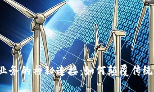 区块链与业务的神秘连接：如何颠覆传统商业模式？