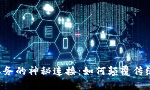 区块链与业务的神秘连接：如何颠覆传统商业模式？