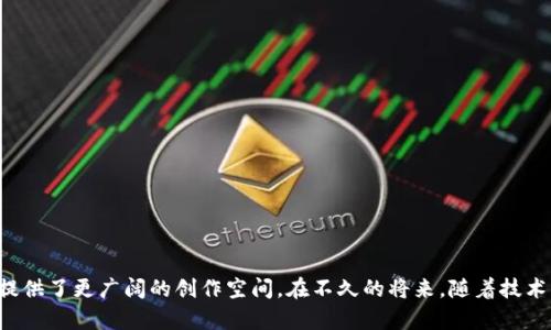   区块链公链上线是什么意思？它对我们的生活有何影响？ /   
 guanjianci 区块链，公链，上线，影响 /guanjianci 

什么是区块链公链？
在深入了解“区块链公链上线”这一概念之前，首先我们需要明白什么是区块链，尤其是公链。区块链是一种分布式的账本技术，能够在不同的网络节点之间安全地记录和存储数据。而公链则是区块链的一种类型，具备开放性、去中心化及透明性等特点。
公链的最大特点在于任何人都可以自由地参与其中。这意味着任何用户都可以查看、发送和接收数据，同时也能够参与挖矿或验证交易，从而维持网络运行的安全性。这种开放性使得公链在许多领域得到了广泛应用，比如加密货币、智能合约、去中心化金融（DeFi）等。

公链上线的意义
那么，什么是“上线”？在区块链的语境中，上线通常意味着一个新的公链网络正式启动，用户可以在上面进行交易、参与生态系统的运作。这一过程类似于一个新应用程序的发布，而上线则是它们开始对外提供服务的时刻。
公链上线意义重大。随着科技的进步和区块链技术的不断成熟，更多的公链项目计划上线。这不仅推动了科技的发展，更在某种程度上影响了我们的生活、工作甚至经济结构。

区块链公链上线如何影响我们的生活？
公链的上线为我们提供了更多的可能性。以下是几个方面，我们可以看到这种影响是如何具体体现的。

h41. 金融服务的创新/h4
公链的出现为传统金融行业带来了巨大的挑战与机遇。许多新兴的金融科技公司利用公链技术，创建了去中心化金融（DeFi）的产品，让更多的人能够便捷地获得金融服务，比如借贷、交易和投资，这在以前或许需要繁琐的程序和高门槛。而现在，大部分这些服务只需一个钱包和互联网连接，就可以轻松享受。

h42. 提升信息透明度/h4
在公链上，所有的数据都是公开且不可篡改的，这意味着信息透明度得到了极大的提升。在许多行业，比如供应链管理、身份验证等，公链技术都能有效降低欺诈风险，增加消费者的信任感。例如，消费者在购买某件商品时，可以通过扫描二维码追踪商品从生产到销售的全过程，确保其来源的合法性。

h43. 赋能创作者与小微企业/h4
公链的上线为创作者和小微企业提供了新的资金获取方式。通过发行NFT（非同质化代币），艺术家可以直接将作品出售给粉丝，而不再依赖传统的中介平台。这种模式允许创作者获得更多的收益，并使他们保持更高的创作自由度，进一步促进文化创意产业的发展。

h44. 增强用户隐私保护/h4
在许多公链项目中，用户的隐私得到了更加有效的保护。许多公链实现了通过加密技术来确保用户交易信息的安全，这使得用户在享受新技术的便利同时，也能够更好地维护自己的隐私权。随着网络隐私问题日益受到重视，这一特点显得尤为重要。

可能相关问题解析

h4问题一：公链与私链的区别有哪些？/h4
许多人常常把公链和私链混淆在一起，实际上它们在许多方面有着明显的不同。
首先，公链是开放的，任何用户都可以参与，而私链则通常由一个组织或公司掌控，参与者受到限制。其次，公链的透明性较高，所有交易数据都是公开可查的；而私链的数据较为封闭，只有特定的用户才能看到。最后，在安全性和去中心化方面，公链由于其广泛的网络节点而具备更高的安全性，而私链则更依赖于少量的可信节点，从而在一定程度上牺牲了去中心化的特性。

h4问题二：如何判断一个公链项目的优劣？/h4
评估一个公链项目的优劣可以从多个维度进行。
ul
    listrong技术架构：/strong关注项目的底层技术是否先进，能否支持高并发的交易和复杂的智能合约。/li
    listrong团队背景：/strong了解项目背后的开发团队是否有经验，团队成员的专业背景是否对应该领域。/li
    listrong社区支持：/strong一个强大的社区能够为项目提供支持，包括用户的反馈、建议以及开发者的参与程度。/li
    listrong市场应用：/strong项目是否有明确的商业模式和实际应用场景，能否解决现实中的问题。/li
/ul

总结
总的来说，区块链公链的上线对于我们的生活、工作、经济乃至社会结构都有着深远的影响。它不仅改变了我们的金融交易方式，促进了信息透明度，还为创作者提供了更广阔的创作空间。在不久的将来，随着技术的发展，公链的应用场景和影响力将进一步扩大，期待它给我们带来更多的惊喜和可能性。