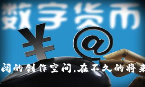   区块链公链上线是什么意思？它对我们的生活有何影响？ /   
 guanjianci 区块链，公链，上线，影响 /guanjianci 

什么是区块链公链？
在深入了解“区块链公链上线”这一概念之前，首先我们需要明白什么是区块链，尤其是公链。区块链是一种分布式的账本技术，能够在不同的网络节点之间安全地记录和存储数据。而公链则是区块链的一种类型，具备开放性、去中心化及透明性等特点。
公链的最大特点在于任何人都可以自由地参与其中。这意味着任何用户都可以查看、发送和接收数据，同时也能够参与挖矿或验证交易，从而维持网络运行的安全性。这种开放性使得公链在许多领域得到了广泛应用，比如加密货币、智能合约、去中心化金融（DeFi）等。

公链上线的意义
那么，什么是“上线”？在区块链的语境中，上线通常意味着一个新的公链网络正式启动，用户可以在上面进行交易、参与生态系统的运作。这一过程类似于一个新应用程序的发布，而上线则是它们开始对外提供服务的时刻。
公链上线意义重大。随着科技的进步和区块链技术的不断成熟，更多的公链项目计划上线。这不仅推动了科技的发展，更在某种程度上影响了我们的生活、工作甚至经济结构。

区块链公链上线如何影响我们的生活？
公链的上线为我们提供了更多的可能性。以下是几个方面，我们可以看到这种影响是如何具体体现的。

h41. 金融服务的创新/h4
公链的出现为传统金融行业带来了巨大的挑战与机遇。许多新兴的金融科技公司利用公链技术，创建了去中心化金融（DeFi）的产品，让更多的人能够便捷地获得金融服务，比如借贷、交易和投资，这在以前或许需要繁琐的程序和高门槛。而现在，大部分这些服务只需一个钱包和互联网连接，就可以轻松享受。

h42. 提升信息透明度/h4
在公链上，所有的数据都是公开且不可篡改的，这意味着信息透明度得到了极大的提升。在许多行业，比如供应链管理、身份验证等，公链技术都能有效降低欺诈风险，增加消费者的信任感。例如，消费者在购买某件商品时，可以通过扫描二维码追踪商品从生产到销售的全过程，确保其来源的合法性。

h43. 赋能创作者与小微企业/h4
公链的上线为创作者和小微企业提供了新的资金获取方式。通过发行NFT（非同质化代币），艺术家可以直接将作品出售给粉丝，而不再依赖传统的中介平台。这种模式允许创作者获得更多的收益，并使他们保持更高的创作自由度，进一步促进文化创意产业的发展。

h44. 增强用户隐私保护/h4
在许多公链项目中，用户的隐私得到了更加有效的保护。许多公链实现了通过加密技术来确保用户交易信息的安全，这使得用户在享受新技术的便利同时，也能够更好地维护自己的隐私权。随着网络隐私问题日益受到重视，这一特点显得尤为重要。

可能相关问题解析

h4问题一：公链与私链的区别有哪些？/h4
许多人常常把公链和私链混淆在一起，实际上它们在许多方面有着明显的不同。
首先，公链是开放的，任何用户都可以参与，而私链则通常由一个组织或公司掌控，参与者受到限制。其次，公链的透明性较高，所有交易数据都是公开可查的；而私链的数据较为封闭，只有特定的用户才能看到。最后，在安全性和去中心化方面，公链由于其广泛的网络节点而具备更高的安全性，而私链则更依赖于少量的可信节点，从而在一定程度上牺牲了去中心化的特性。

h4问题二：如何判断一个公链项目的优劣？/h4
评估一个公链项目的优劣可以从多个维度进行。
ul
    listrong技术架构：/strong关注项目的底层技术是否先进，能否支持高并发的交易和复杂的智能合约。/li
    listrong团队背景：/strong了解项目背后的开发团队是否有经验，团队成员的专业背景是否对应该领域。/li
    listrong社区支持：/strong一个强大的社区能够为项目提供支持，包括用户的反馈、建议以及开发者的参与程度。/li
    listrong市场应用：/strong项目是否有明确的商业模式和实际应用场景，能否解决现实中的问题。/li
/ul

总结
总的来说，区块链公链的上线对于我们的生活、工作、经济乃至社会结构都有着深远的影响。它不仅改变了我们的金融交易方式，促进了信息透明度，还为创作者提供了更广阔的创作空间。在不久的将来，随着技术的发展，公链的应用场景和影响力将进一步扩大，期待它给我们带来更多的惊喜和可能性。
