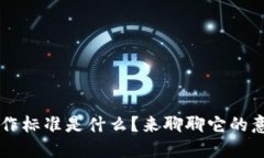 区块链工作标准是什么？来聊聊它的意义和应用