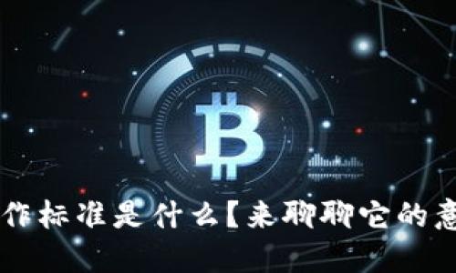 区块链工作标准是什么？来聊聊它的意义和应用
