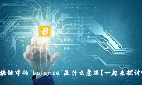 区块链中的“balance”是什么意思？一起来探讨吧！