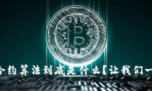 “区块链合约算法到底是什么？让我们一探究竟！”