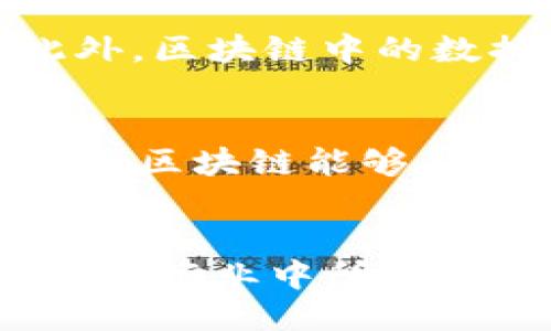    区块链的三大发明，你知道吗？ / 
 guanjianci  区块链, 发明, 技术, 未来  /guanjianci 

引言
区块链技术近年来迅速崛起，成为金融、医疗等诸多行业的游戏规则改变者。随着人们对这一技术的关注不断增加，“区块链的三大发明”也成为了热议的话题。你是否好奇这三大发明是什么？它们又是如何改变我们生活的呢？让我们一起深入探讨这个话题，揭开区块链的神秘面纱。

区块链：颠覆传统的技术
在我们探讨三大发明之前，先来了解什么是区块链。区块链是一种去中心化、分布式的账本技术，允许多个参与者在没有信任基础的情况下，共同维护数据的完整性。想象一下，你与朋友们在一个共享的账本上记录每笔交易，每个人都可以查看、验证和更新记录，任何人都不能单独篡改数据。这种透明性和安全性正是区块链的魅力所在。

区块链三大发明
区块链的三大发明可以被视为区块链生态系统的基石，它们分别是：哈希函数、智能合约和共识机制。接下来，我们逐一解析这三项核心技术。

1. 哈希函数：信息的安全守护者
哈希函数在区块链中扮演着极其重要的角色。它将任何长度的信息转换为固定长度的字串，这个字串被称为“哈希值”。哈希函数具有以下几个显著特点：

ul
  listrong不可逆性：/strong通过哈希值无法反推原始数据。/li
  listrong抗碰撞性：/strong不同的输入永远不会产生相同的哈希值。/li
  listrong微小的变化会引起巨大不同：/strong即使输入有细微变化，输出的哈希值也会大相径庭。/li
/ul

在区块链中，哈希函数用于将区块与区块之间链接在一起，确保数据的完整性与安全性。所有的区块都有一个前区块的哈希值，任何对区块内容的篡改都会导致后续区块的哈希值失效，从而使得整个链上的数据都失去可信度。这一机制使得区块链在安全性上具有显著的优势。

2. 智能合约：自动执行的协议
随着区块链技术的发展，智能合约的出现让交易变得更加高效与安全。智能合约是一种自我执行的合约，合约的条款以代码的形式记录在区块链上。它们可以自动执行合约条款，无需中介或第三方参与。智能合约的主要特点包括：

ul
  listrong自动化：/strong交易在满足合约条件后会自动执行。/li
  listrong透明性：/strong所有合约一旦上链，任何人都可以查看合约条款。/li
  listrong可靠性：/strong合约执行不受人为因素干扰，确保条款的执行。/li
/ul

例如，在房地产交易中，智能合约可以自动转移产权，一旦买方付款，合约将自动执行，产权即刻转移给买方。这种自动化的过程提高了交易效率，同时降低了成本和风险。

3. 共识机制：信任的基础
在区块链的世界里，没有中心化的权威来验证交易，因此共识机制成为了多方参与者之间达成一致的重要方法。共识机制有多种类型，包括工作量证明（PoW）、权益证明（PoS）等，每种机制都有其独特的优缺点。共识机制的基本功能是确保每个节点对区块链的状态达成共识，从而保证数据的真实性和一致性。

例如，工作量证明机制要求矿工解决复杂的数学问题以验证交易，只有第一个找到解决方案的矿工才能将新区块添加到区块链上。这种机制虽然安全性高，但能耗大，针对可持续性提出了许多挑战。而权益证明机制则通过持有特定数量的加密货币来决定谁有权验证交易，这种方式相对环保，但可能导致财富集中化。

区块链的未来：科技与挑战
随着技术的发展，区块链的未来充满了可能性。从金融到供应链管理，从医疗到投票系统，区块链的应用越来越广泛。然而，区块链技术的发展也面临着许多挑战，包括扩展性、隐私性和西方国家与发展中国家之间的技术鸿沟等。这些问题需要通过技术创新和政策倡导相结合的方式去解决。

相关问题1：区块链如何确保其数据的安全性？
区块链技术通过哈希函数和分布式账本的方式来确保数据的安全性。每个区块都链接着前一个区块的哈希值，任何试图篡改数据的行为都能够被迅速发现。此外，区块链中的数据是分布在多个节点上的，即便有部分节点遭受到攻击，整体网络依然能够保持正常运行。

相关问题2：未来区块链将如何改变社会？
未来区块链有望通过提供更高效的交易流程、降低成本和提高透明度来改变我们的社会。例如，在金融行业，区块链可以减少中介所需的时间和费用；在医疗行业，区块链能够确保患者数据的安全和易访问性；在供应链管理中，区块链可以提高追踪产品来源的透明度。这些变化不仅能够提升效率，还将促进社会的公平性和信任。

结论
区块链技术的三大发明——哈希函数、智能合约和共识机制，构成了这一颠覆性技术的基石。通过深入理解这些核心概念，我们可以更清晰地认识到区块链在各大行业中所带来的改变和机遇。虽然未来依然充满挑战，但我们坚信，区块链技术必将在推动社会进步和创新中扮演重要角色。