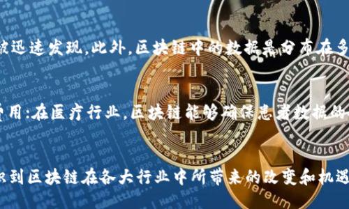    区块链的三大发明，你知道吗？ / 
 guanjianci  区块链, 发明, 技术, 未来  /guanjianci 

引言
区块链技术近年来迅速崛起，成为金融、医疗等诸多行业的游戏规则改变者。随着人们对这一技术的关注不断增加，“区块链的三大发明”也成为了热议的话题。你是否好奇这三大发明是什么？它们又是如何改变我们生活的呢？让我们一起深入探讨这个话题，揭开区块链的神秘面纱。

区块链：颠覆传统的技术
在我们探讨三大发明之前，先来了解什么是区块链。区块链是一种去中心化、分布式的账本技术，允许多个参与者在没有信任基础的情况下，共同维护数据的完整性。想象一下，你与朋友们在一个共享的账本上记录每笔交易，每个人都可以查看、验证和更新记录，任何人都不能单独篡改数据。这种透明性和安全性正是区块链的魅力所在。

区块链三大发明
区块链的三大发明可以被视为区块链生态系统的基石，它们分别是：哈希函数、智能合约和共识机制。接下来，我们逐一解析这三项核心技术。

1. 哈希函数：信息的安全守护者
哈希函数在区块链中扮演着极其重要的角色。它将任何长度的信息转换为固定长度的字串，这个字串被称为“哈希值”。哈希函数具有以下几个显著特点：

ul
  listrong不可逆性：/strong通过哈希值无法反推原始数据。/li
  listrong抗碰撞性：/strong不同的输入永远不会产生相同的哈希值。/li
  listrong微小的变化会引起巨大不同：/strong即使输入有细微变化，输出的哈希值也会大相径庭。/li
/ul

在区块链中，哈希函数用于将区块与区块之间链接在一起，确保数据的完整性与安全性。所有的区块都有一个前区块的哈希值，任何对区块内容的篡改都会导致后续区块的哈希值失效，从而使得整个链上的数据都失去可信度。这一机制使得区块链在安全性上具有显著的优势。

2. 智能合约：自动执行的协议
随着区块链技术的发展，智能合约的出现让交易变得更加高效与安全。智能合约是一种自我执行的合约，合约的条款以代码的形式记录在区块链上。它们可以自动执行合约条款，无需中介或第三方参与。智能合约的主要特点包括：

ul
  listrong自动化：/strong交易在满足合约条件后会自动执行。/li
  listrong透明性：/strong所有合约一旦上链，任何人都可以查看合约条款。/li
  listrong可靠性：/strong合约执行不受人为因素干扰，确保条款的执行。/li
/ul

例如，在房地产交易中，智能合约可以自动转移产权，一旦买方付款，合约将自动执行，产权即刻转移给买方。这种自动化的过程提高了交易效率，同时降低了成本和风险。

3. 共识机制：信任的基础
在区块链的世界里，没有中心化的权威来验证交易，因此共识机制成为了多方参与者之间达成一致的重要方法。共识机制有多种类型，包括工作量证明（PoW）、权益证明（PoS）等，每种机制都有其独特的优缺点。共识机制的基本功能是确保每个节点对区块链的状态达成共识，从而保证数据的真实性和一致性。

例如，工作量证明机制要求矿工解决复杂的数学问题以验证交易，只有第一个找到解决方案的矿工才能将新区块添加到区块链上。这种机制虽然安全性高，但能耗大，针对可持续性提出了许多挑战。而权益证明机制则通过持有特定数量的加密货币来决定谁有权验证交易，这种方式相对环保，但可能导致财富集中化。

区块链的未来：科技与挑战
随着技术的发展，区块链的未来充满了可能性。从金融到供应链管理，从医疗到投票系统，区块链的应用越来越广泛。然而，区块链技术的发展也面临着许多挑战，包括扩展性、隐私性和西方国家与发展中国家之间的技术鸿沟等。这些问题需要通过技术创新和政策倡导相结合的方式去解决。

相关问题1：区块链如何确保其数据的安全性？
区块链技术通过哈希函数和分布式账本的方式来确保数据的安全性。每个区块都链接着前一个区块的哈希值，任何试图篡改数据的行为都能够被迅速发现。此外，区块链中的数据是分布在多个节点上的，即便有部分节点遭受到攻击，整体网络依然能够保持正常运行。

相关问题2：未来区块链将如何改变社会？
未来区块链有望通过提供更高效的交易流程、降低成本和提高透明度来改变我们的社会。例如，在金融行业，区块链可以减少中介所需的时间和费用；在医疗行业，区块链能够确保患者数据的安全和易访问性；在供应链管理中，区块链可以提高追踪产品来源的透明度。这些变化不仅能够提升效率，还将促进社会的公平性和信任。

结论
区块链技术的三大发明——哈希函数、智能合约和共识机制，构成了这一颠覆性技术的基石。通过深入理解这些核心概念，我们可以更清晰地认识到区块链在各大行业中所带来的改变和机遇。虽然未来依然充满挑战，但我们坚信，区块链技术必将在推动社会进步和创新中扮演重要角色。