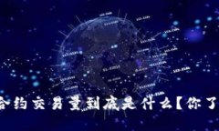 区块链合约交易量到底是什么？你了解多少？