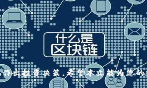    区块链交易平台到底多少钱？让我们一探究竟！  / 
 guanjianci  区块链交易平台, 价格, 加密货币, 投资  /guanjianci 

引言：区块链交易平台的价格是怎样决定的？
区块链交易平台，作为现代金融生态中的重要组成部分，承载着各种数字资产的交易。在过去几年中，随着比特币、以太坊等加密货币的崛起，交易平台的需求如雨后春笋般涌现。然而，很多用户对于这些平台的价格构成、收费策略、以及如何选择合适的交易平台仍感到困惑。在这篇文章中，我们将深入探讨区块链交易平台的价格体系，帮助您更清晰地理解这个新兴市场。

一、什么是区块链交易平台？
在了解价格之前，首先我们来定义什么是区块链交易平台。简单来说，区块链交易平台是一个在线服务，让用户能够买卖各种加密货币，例如比特币、以太坊、莱特币等。这些平台通常提供一系列交易工具，帮助用户执行市场订单、限价订单等交易策略。同时，一些平台还提供钱包服务，方便用户存储和管理自己的数字资产。

二、区块链交易平台的价格构成
区块链交易平台的价格并不是单一的，它通常由以下几个部分构成：
ul
    listrong交易手续费：/strong这是用户在每次成功交易后需要支付的费用，通常以交易金额的一定百分比收取，也有的平台设置固定手续费。/li
    listrong提现手续费：/strong用户将资产提取至个人钱包或银行账户时，平台会扣除一定的费用，提现手续费因平台而异。/li
    listrong存款手续费：/strong在某些平台，用户存入法币或加密货币时，可能会面临一定的存款费用。/li
    listrong汇率差价：/strong由于市场波动，交易平台提供的买入价和卖出价之间存在一定的差价。/li
/ul

三、影响交易平台价格的因素
不同的交易平台由于其运营成本、市场定位、服务内容等因素，价格构成会有所不同。这里列出一些影响价格的重要因素：
ul
    listrong平台的信誉和安全性：/strong知名度高且安全性强的平台通常会收取更高的手续费，因为用户更愿意为安全和可靠付费。/li
    listrong提供的服务种类：/strong如高频交易支持、杠杆交易、期货合约等高级功能的平台，可能会有不同的费用结构。/li
    listrong用户量与交易量：/strong用户越多，交易越活跃，平台的总成本可能会相应下降，从而降低交易费用。/li
/ul

四、如何比较不同平台的价格
在选择区块链交易平台时，用户可以通过以下几个步骤对比价格：
ol
    li登录多个平台的官方网站，查看各自的手续费说明。/li
    li使用相同的金额进行虚拟交易，观察不同平台的实际交易成本。/li
    li关注用户评价，了解各个平台在费用方面的透明度和公允性。/li
/ol

五、省钱的技巧：选择合适的交易平台
为了在交易中节省成本，用户可以考虑以下几个建议：
ul
    listrong选择低手续费的平台：/strong有的平台专注于吸引新用户，可能会推出免手续费的活动，适合新手入门。/li
    listrong进行一次性大额交易：/strong相比多次小额交易，大额一次性交易可以降低整体手续费支出。/li
    listrong利用平台的积分或返现活动：/strong一些交易平台会提供积分或返现的政策，通过这些政策可以减少交易成本。/li
/ul

六、转向去中心化交易平台
近年来去中心化交易所（DEX）逐渐兴起，比如Uniswap、Sushiswap等。这些平台允许用户直接通过智能合约交易，而无需中介机构的介入。去中心化交易平台提供以下优点：
ul
    listrong更低的手续费：/strong由于没有中心化机构，用户直接交易，手续费通常低于传统交易平台。/li
    listrong更高的隐私保护：/strong去中心化平台通常不需要认证用户的身份信息，保护了用户隐私。/li
    listrong24/7交易：/strong去中心化平台不受时间和地点限制，用户可以随时交易。/li
/ul

七、常见问题与解答

h41. 什么是交易手续费，影响交易成本的因素有哪些？/h4
交易手续费是指用户在每次交易时需支付给交易平台的费用。影响手续费的因素包括但不限于：
ul
    listrong交易金额：/strong大多数平台的手续费是按交易金额的一定比例计算。/li
    listrong交易形式：/strong市场订单与限价订单的手续费可能不同。/li
    listrong平台政策：/strong不同平台的收费政策不一，部分平台可能会根据用户的VIP等级调整手续费。/li
/ul

h42. 如何选择适合的区块链交易平台？/h4
选择区块链交易平台时，用户可以考虑以下几点：
ul
    listrong安全性：/strong选择有良好声誉和安全措施的平台，查看是否有历史安全事件。/li
    listrong用户界面：/strong易于操作的界面可以提高交易效率，尤其对新手尤为重要。/li
    listrong支持的币种：/strong确认您想交易的加密货币在该平台上的支持情况。/li
    listrong客户服务：/strong优质的客户支持可以让您在遇到问题时得到及时的帮助。/li
/ul

八、总结
区块链交易平台的价格是一个多维度的问题，影响因素繁多，用户在选择时需综合考量。通过详细了解交易成本的构成，评估不同平台的优势与不足，用户能够更明智地作出投资决策。希望本文能为您的数字资产投资之旅提供帮助！