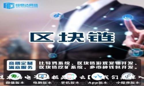 区块链技术的电子证据是什么？让我们来深入探讨吧！