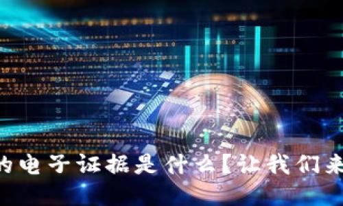 区块链技术的电子证据是什么？让我们来深入探讨吧！
