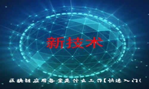 区块链应用备案是什么工作？快速入门！
