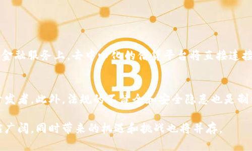 区块链（Blockchain）是一个包含多个数据块（即“区块”）的链式结构，每个区块都包含一组交易记录及其前一个区块的加密哈希值，从而形成一个不可篡改的、分布式的数据库。区块链技术的核心理念是去中心化、安全性和透明度。

### 区块链的基本概念

什么是区块链？
区块链是一种用于记录和存储信息的分布式账本技术。每一个区块都包含特定数量的交易数据，当新的交易发生时，区块链会将其分组成一个新的数据块，并通过复杂的加密算法将其添加到链的末尾。由于这种结构，区块链的信息几乎无法被篡改，因为每个区块都与前一个区块紧密相连，任何对一个区块的修改都将影响到之后所有的区块，使得伪造数据几乎不可能。

区块链的工作原理
区块链的工作原理可以分为以下几个步骤：
ol
listrong交易发生：/strong用户发起一笔交易，例如在比特币网络中，用户希望发送比特币给另一位用户。/li
listrong验证交易：/strong网络中的节点（计算机）接收到这笔交易后，会对其进行验证，确保交易的有效性和合法性。/li
listrong打包交易：/strong经过验证的交易会被打包成一个新的数据块，通常这个过程依赖于矿工。/li
listrong添加到区块链：/strong矿工通过解决复杂的数学难题来找到一个新的加密哈希值，从而能够将新数据块添加到现有的区块链上。/li
listrong信息广播：/strong新添加的区块信息会被广播给整个网络的所有参与者，确保每个节点都更新到最新的区块链状态。/li
/ol

### 区块链的优势

去中心化的特性
区块链通过去中心化的方式架构，从而降低了对单个实体或机构的信任依赖。这种特性使得数据的管理更加民主，用户能够对其数据拥有更大的控制权。

安全性
每一个区块都通过复杂的加密算法和链式结构来确保安全性。篡改任何区块都需要对整个链进行重做，这在技术和资源上都是非常困难的。因此，区块链数据的安全性得到了显著提升。

透明度与可追溯性
区块链的数据是公开透明的，所有参与者都能查看全部的交易记录。这种透明度对于防止欺诈和促进信任是非常有利的。此外，数据的不可篡改性也使得追溯历史记录变得更加简单和可信。

### 区块链的应用场景

金融行业
在金融行业，区块链广泛用于网络支付、跨境转账、智能合约等。在传统金融业务中，交易过程往往涉及多个中介机构，增加了时间和成本。区块链的出现可以将交易时间缩短至几分钟，甚至几秒钟，且大幅降低交易费用。

供应链管理
区块链在供应链管理中的应用同样引人注目。它可以让供应链中每一个环节都在区块链上记录下相关信息，从而实现更高效的货物追踪和管理。这种透明性让各方对商品的来源、运输状态和存储条件都有更清晰的认识，降低了假冒伪劣商品的风险。

医疗行业
在医疗行业，区块链能够帮助提高患者数据的安全性和可追溯性。患者的医疗记录可以存储在区块链上，医务人员可以在需要时安全且方便地访问信息，避免了数据滥用或泄密的风险。

### 可能相关的问题

区块链技术会如何影响未来的商业模式？
区块链技术正在逐步改变传统的商业模式，使得分布式网络中无信任的交易成为可能。未来，许多行业可能会利用区块链的特性，创造出全新的商业生态。比如，在金融服务上，去中心化的借贷平台将直接连接借款人和贷款人，省去中介手续费。在内容创作方面，艺术家可以通过区块链直接找到买家，减少了传统代理机构的介入，保障了更多的收益回报。

区块链的未来挑战是什么？
尽管区块链拥有庞大的潜力，但在推进过程中仍面临不少挑战。技术的可扩展性是一个关键问题，随着参与者的增多，如何保持区块链的高效性和稳定性将考验开发者。此外，法规的不健全和安全隐患也是制约其广泛应用的重要因素。不同国家和地区对区块链的态度和监管政策各不相同，这也在一定程度上影响了跨国公司的发展策略。

通过深入了解区块链，我们可以看到它是一种具有颠覆性潜力的技术，能够在多种行业中带来本质上的变革。随着技术的不断成熟，区块链的发展前景将会越来越广阔，同时带来的机遇和挑战也将并存。