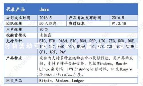   你知道区块链传销币是什么吗？快来了解一下！ / 
 guanjianci 区块链,传销币,加密货币,投资风险 /guanjianci 

区块链传销币的基本概念
在互联网飞速发展的今天，区块链技术的不断演进不仅吸引了众多投资者，也让一些不法分子看到了可乘之机。其中，区块链传销币作为一种新型的投资形态，逐渐引起了公众的关注。简单来说，区块链传销币是指以区块链技术为基础，通过传销的方式来吸引投资者购买和持有的一类数字货币，这类币种通常缺乏实际的价值支撑，投资风险极大。

区块链传销币的运作机制
区块链传销币的运作机制通常依赖于一个层级分明的传播模式。参与者通过购买一定数量的代币，成为一个“会员”。然后，会员可以通过推荐其他人加入，以获得奖励。奖励通常以新加入会员所购买的代币作为收入。这种模式不仅让新参与者面临着投资风险，而且也让整个生态系统如同“金字塔”般脆弱。

在这种模式下，新用户的加入是持续收益的关键，然而，随着时间的推移，新的参与者越来越少，之前的投资者则面临着资金链断裂的风险。

传销币的特点
1. **缺乏实质性价值支撑**：大多数传销币没有真正的技术背景或实际应用场景，它们的价值完全依赖于参与者的投资和推荐。
2. **高收益的诱惑**：传销币的宣传往往声称能给投资者带来超高的收益，吸引人们在未深入了解的情况下，迅速投钱。
3. **复杂的推广体系**：传销币往往搭建复杂的推荐体系，让参与者误以为只要他们不断推荐，就能不断获得收入。
4. **法律地位不明确**：许多传销币在法律上处于灰色地带，投资者面临着较大的法律风险。

为什么区块链传销币难以维持
从经济学的角度来看，区块链传销币的可持续性几乎不存在。因为它的资金来源全靠新用户的加入，一旦新用户减少，整个系统便会崩溃。与此同时，许多参与者在充满希望和信心的初期，投入了大量资金，但当他们意识到这只是一个“空中楼阁”时，往往已经为时已晚。

区块链传销币和合法加密货币的区别
合法的加密货币，如比特币或以太坊，通常拥有一套明确的技术平台和透明的资金运作。它们不仅有明确的价值支撑，还有真实的应用案例。而区块链传销币常常以夸大的收益宣传为主，几乎没有任何技术或实用价值。了解这些区别，有助于投资者保护自己的资产，避免因为盲目跟风而陷入传销币的陷阱。

投资区块链传销币的风险
投资区块链传销币面临诸多风险，包括：
ul
li**资金损失**：由于大多数传销币缺乏实际价值，一旦体系崩溃，投资者将面临全部资金损失的风险。/li
li**法律风险**：在某些国家和地区，参与传销活动可能涉及违法，投资者可能会受到法律追究。/li
li**心理风险**：由于参与传销币的人往往对收益抱有幻想，当收益未能实现时，可能会导致巨大的心理落差。/li
/ul

避免陷入区块链传销币的建议
1. **深度调研**：在投资任何数字货币之前，务必进行全面的调查和分析，了解其背景和技术支持。
2. **保持理性**：对于那些承诺高收益的币种，保持理性，切勿盲目追求短期利益。
3. **寻求专家意见**：在做出投资决策之前，咨询经验丰富的投资顾问，他们可以提供更专业的建议。

常见问题解答

h4问题一：如何识别传销币？/h4
识别传销币可以从以下几个方面入手：
ul
li**缺乏透明度**：如项目方对币种的发行、交易情况等信息不透明，不易查证。/li
li**高额回报承诺**：一旦宣传声称“只需推荐，就能获取高额回报”，则需谨慎。/li
li**复杂的营销结构**：如存在多层次的推广奖励机制，往往意味着其本质可能是传销。/li
/ul

h4问题二：参与区块链传销币会有什么后果？/h4
参与区块链传销币的后果可能包括极大的财务损失和心理负担。由于缺乏真正的价值支撑，这类币种一旦崩盘，投资者将面临全部资金损失。此外，参与传销活动可能导致法律后果，某些国家对这类行为有严格的法律制裁，投资者不仅失去财产，还有可能面临法律责任。

总结
区块链传销币以其高收益的诱惑和复杂的推广结构，吸引了大量投资者。然而，站在投资者的角度，了解传销币的特性和风险至关重要。只有通过理性分析和科学投资，才能在复杂的数字货币市场中，为自己保驾护航。希望每位投资者都能够以理智的态度对待投资，远离传销币的陷阱，实现真正的财富增值。