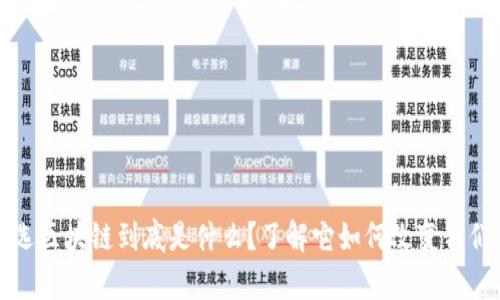 小牛精选区块链到底是什么？了解它如何改变我们的未来