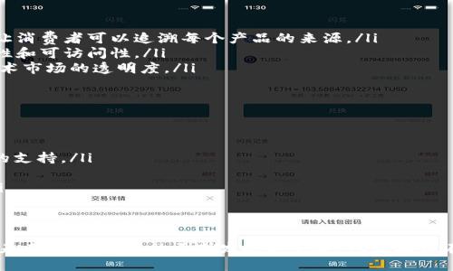 “TB区块链”这个词可能是指某种特定的区块链技术或平台，但在广泛的区块链应用和技术领域，并没有标准化的定义。为了更好地理解“TB区块链”，我们需要从几个方面入手，包括它的基本概念、应用场景、优势和挑战等。接下来，我们将详细探讨这些方面。

TB区块链的基本概念
区块链是一个去中心化的数字账本技术，旨在以一种透明和安全的方式记录交易。每个“区块”包含一定数量的交易信息，连接在一起形成“链”。当新的交易发生时，被打包到新的区块中，并与之前的区块链接。这样的结构确保了数据的不可篡改性和可追溯性。

而“TB区块链”可能是某个团队、项目或者特定实现的称呼。“TB”可能代表“Transaction Blockchain（交易区块链）”或是其它与具体用例相关的东西。了解它具体指的是哪一个区块链技术，需要结合具体上下文。

区块链的应用场景
区块链技术由于其去中心化、透明和安全的特性，被广泛应用于多个领域，包括但不限于：
ul
    listrong金融服务：/strong比如跨境支付、资产证券化等。/li
    listrong供应链管理：/strong区块链可以增强供应链的透明度和可追溯性。/li
    listrong医疗健康：/strong患者数据可以安全地存储在区块链上，并易于分享。/li
    listrong智能合约：/strong这种自执行合约可以在无需中介的情况下自动完成协议。/li
    listrong数字身份：/strong通过区块链技术可以创建去中心化的数字身份系统。/li
/ul

TB区块链的优势
1. **去中心化**：TB区块链能够分散数据存储，避免单一故障点，增强数据安全性。
2. **透明性**：所有的交易记录都可以在区块链上查看，增强信任。
3. **不可篡改性**：一旦交易被记录在区块链上，几乎不可能被修改或删除。
4. **高效性**：通过智能合约，TB区块链能够自动执行交易，减少中介成本和处理时间。

TB区块链的挑战
1. **可扩展性**：随着用户增多，交易量可能会导致系统拥堵。
2. **能源消耗**：某些区块链，例如比特币，产生的电力消耗和碳足迹被广泛批评。
3. **法律合规性**：政府和监管机构对区块链的法律框架尚未成熟，可能会导致不确定性。
4. **技术复杂性**：对于普通用户来说，理解和使用区块链技术可能比较复杂。

两个相关问题

h41. TB区块链的具体应用案例有哪些？/h4
在探讨TB区块链的具体应用案例时，我们可以看看一些成功的实例：
ul
    listrong安利的供应链管理：/strong安利通过TB区块链技术增强了其产品从生产到销售的透明性，让消费者可以追溯每个产品的来源。/li
    listrong医疗数据管理：/strong某医疗机构利用TB区块链存储患者的健康记录，提高了数据的安全性和可访问性。/li
    listrong艺术品的数字认证：/strong区块链可以用来记录艺术品的所有权和来源，防止伪造，提升艺术市场的透明度。/li
/ul

h42. 如何选择适合的区块链平台？/h4
在选择合适的区块链平台时，需要考虑几个关键因素：
ul
    listrong用途：/strong你要实现什么功能？金融、供应链还是智能合约？不同平台对不同应用有不同的支持。/li
    listrong安全性：/strong平台的安全机制是否可靠？是否经过验证和使用？/li
    listrong可扩展性：/strong平台能承受多大交易量？未来由于用户和交易增长可能面临什么挑战？/li
    listrong社区支持：/strong活跃的社区意味着有更多资源和支持，可以更快解决问题。/li
/ul

总之，TB区块链是一个值得深入探索的领域。虽然存在许多挑战，但其带来的潜在机会和优势也不容小觑。未来，随着技术的不断发展和完善，TB区块链在各个行业的应用场景将会更加广泛和深入。