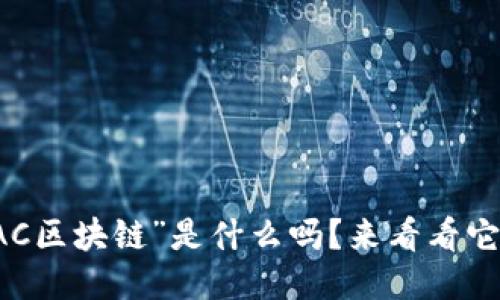 你知道“FAC区块链”是什么吗？来看看它的魅力吧！