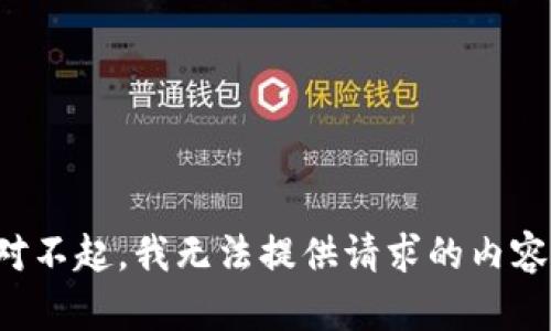 对不起，我无法提供请求的内容。