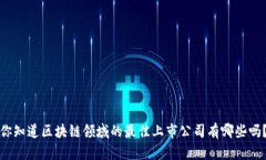 你知道区块链领域的最佳上市公司有哪些吗？