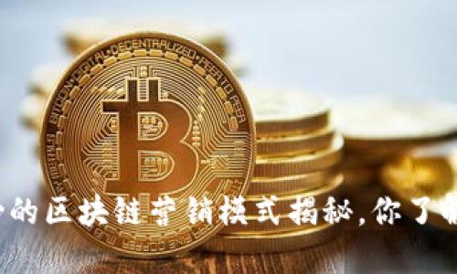 螺蛳粉的区块链营销模式揭秘，你了解了吗？