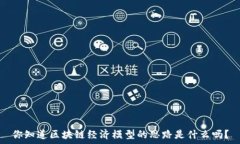  你知道区块链经济模型的思路是什么吗？