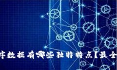 区块链时序数据有哪些独特特点？最全解析来了