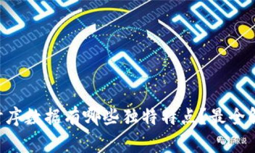 区块链时序数据有哪些独特特点？最全解析来了！