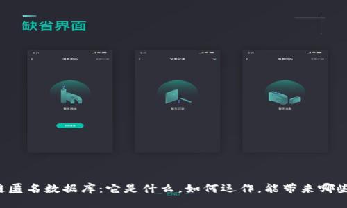 区块链匿名数据库：它是什么，如何运作，能带来哪些改变？