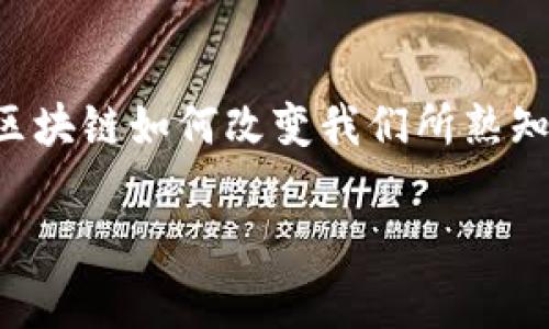区块链中的“哈西顿”（Hastoken）并不是一个广为人知的术语，可能是某个特定项目、代币或者是个体开发者自创的名词。区块链领域的术语和项目更新非常迅速，有时一些新的词汇或技术会迅速浮现。若要理解“哈西顿”在区块链环境下的确切性质和意义，那么我们需要考虑以下几点：

### 什么是区块链？
区块链的基本概念
区块链是一种分布式账本技术，允许数据在一个网络的多个节点之间共享和记录。每个数据块都包含前一个块的信息，这形成了一条不可篡改的链。这种技术的最大特点是去中心化和透明性，意味着没有单一的控制者可以改变记录。这让区块链在金融、供应链、版权保护等多个领域具有了广泛的应用潜力。

### “哈西顿”可能的意涵
理解哈西顿的可能来源
如果“哈西顿”与某个项目或代币相关，首先需要查找这个名称在区块链社区中的出现频率。它可能是某个新兴区块链项目的名称，或者是一种特定的代币。通常在区块链项目中，名称往往与其功能或目标相关联。例如，某项目可能专注于跨境支付、身份验证，或者是提供某种去中心化的服务。

### 如何获取更多信息？
搜索和确认信息的有效途径
为了了解“哈西顿”，可以采取以下措施：
ul
    listrong官方资料：/strong访问项目的官方网站或白皮书，以获取详细信息。/li
    listrong社交媒体：/strong在Twitter、Telegram、Reddit等社交媒体平台搜索相关信息，社区常常是获取第一手资料的重要来源。/li
    listrong区块链相关论坛：/strong参与区块链技术讨论论坛，如Bitcointalk，了解用户的看法和评价。/li
/ul

### 相关问题探讨
1. 区块链技术如何影响金融行业？
区块链技术已经开始对金融行业产生重大影响。通过提供更安全、更高效的交易方式，区块链消除了中介角色，减少了交易成本和时间。此外，区块链的透明性使得金融交易的记录几乎不可能被篡改，从而提高了信任度。例如，去中心化金融（DeFi）是一个通过智能合约进行金融交易的领域，无需传统的银行或金融机构。用户只需拥有加密货币，就可以借贷或进行交易，极大地改变了传统金融的运行模式。

2. 我该如何投资区块链项目？
投资区块链项目时，首先要进行充分的调研。注意以下几点：
ul
    listrong白皮书：/strong了解项目的目标、技术基础和团队。白皮书是评估项目的重要文档。/li
    listrong项目团队：/strong考察团队成员的背景和经验，确认他们是否具备推动项目成功所需的技能。/li
    listrong市场需求：/strong评估项目是否满足市场需求，是否具有竞争力。/li
    listrong风险意识：/strong投资有风险，确保不投入超过可以承受损失的资金。/li
/ul

### 结论
总结与展望
虽然“哈西顿”这一名词在区块链领域中的确切意义可能需进一步确认，但我们可以看到区块链技术及其应用正在经历飞速的发展。了解新兴词汇和项目只是一方面，真正的核心在于理解区块链如何改变我们所熟知的商业和社会结构，并在这场变化中找到属于自己的位置。

以上文字为原始内容的简化版本，用以便于更好地理解区块链及其相关概念。如果需要更详细或者特定项目的介绍，建议查阅更多的专业文献和资料。