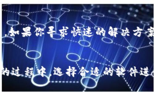   如何查找区块链合约软件？让我们一起来揭开神秘面纱！ / 

 guanjianci 区块链, 合约, 软件, 查找 /guanjianci 

引言：揭开区块链合约的面纱
在数字货币和去中心化应用日益普及的今天，区块链合约无疑成为了一个热门话题。许多人或许对“区块链合约”这一概念感到陌生，或者只是一知半解。但别担心，我将帮助你全面认识区块链合约，同时告诉你如何查找相关的软件！

什么是区块链合约？
区块链合约，通常称为智能合约，是运行在区块链上的自动化程序。这种合约通过代码定义了一系列规则和条件，当特定条件满足时，合约就会自动执行。想象一下，它就像一个数字化的自动贩卖机，你投币后机器会自动交付商品，而你不必再与商家进行交互。

为什么区块链合约如此重要？
区块链合约的重要性不言而喻。首先，它消除了对中介的依赖。传统合约需要律师或其他中介人员进行审核和执行，而智能合约在整个流通过程中提供了自动化，极大地提高了效率。同时，由于区块链的透明性和不可篡改性，所有交易记录都可以被追踪和验证，极大地减少了欺诈的可能性。

如何查找区块链合约软件？
现在，既然我们知道了区块链合约的基本概念和重要性，接下来让我们探讨如何找到合适的软件来查询这些合约。

h41. 使用区块链浏览器/h4
区块链浏览器是专门设计来查看和分析区块链的工具。它们允许用户输入区块链地址、交易哈希值或合约地址，快速检索到相关信息。以担心隐私的朋友为例，使用这些浏览器可以保证你的信息安全且透明。常见的区块链浏览器有以太坊的Etherscan和比特币的Blockchain.info。

h42. 开源工具和程序库/h4
如果你熟悉编程，可以考虑使用一些开源框架和库，比如Ethereum Web3.js或Hyperledger Fabric。通过编程，你不仅能查找合约，还可以自己创建和部署区块链合约，掌控更多的可能性。

h43. 专业软件解决方案/h4
一些公司提供专业的区块链合约管理软件，这些软件通常集成了合约的创建、部署、审核和跟踪等功能。例如，OpenZeppelin提供的合约框架就是一个流行的选择，用户可以在这里查看和管理合约的各个方面。

h44. 在线平台/h4
除了前面提到的工具，市场上也有一些专门的在线平台，提供区块链合约的检查和审计服务，例如Myco。如果你需要对某个合约的安全性和有效性进行深入分析，这些平台可能是你的不二之选。

相关问题讨论
在研究区块链合约软件时，或许会产生以下几个问题：

h41. 区块链合约软件安全吗？/h4
这个问题确实值得一提。虽然区块链本身设计为安全性高，但任何程序都可能存在漏洞。选择信誉良好的软件和平台至关重要。许多开发者和团队会对他们的合约进行审计，以发现潜在的安全漏洞。因此，在选择工具和软件时，务必要考虑其安全性和企业背景。

h42. 我应该选择开源软件还是商业软件？/h4
选择哪种软件取决于你的需求和技术水平。对于那些开发者来说，开源软件提供了更大的灵活性和自定义的能力。此外，许多开源项目都有一个活跃的社区，可以提供支持和反馈。但是，如果你寻求快速的解决方案，商业软件可能会为你提供更完整的服务和支持，包括技术支持和保证。如果您的团队缺乏技术背景，商业解决方案将更为合适。

总结：迎接区块链合约的未来
总的来说，区块链合约为我们提供了前所未有的便利，并逐渐改变着我们与数字资产交互的方式。从自动执行合约到消除中介风险，智能合约在各个行业都有着广泛的应用。这种转型的过程中，选择合适的软件进行合约查找和管理便显得尤为重要。无论是选择区块链浏览器、开源工具还是专业软件解决方案，每一种选择都各有特点。希望你在这一领域的探索旅程中越走越远，拥抱未来的变化！