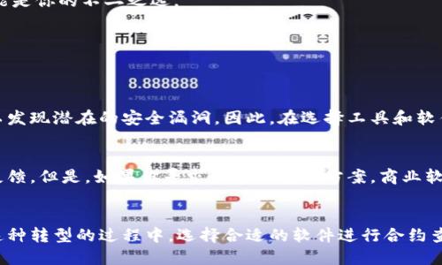   如何查找区块链合约软件？让我们一起来揭开神秘面纱！ / 

 guanjianci 区块链, 合约, 软件, 查找 /guanjianci 

引言：揭开区块链合约的面纱
在数字货币和去中心化应用日益普及的今天，区块链合约无疑成为了一个热门话题。许多人或许对“区块链合约”这一概念感到陌生，或者只是一知半解。但别担心，我将帮助你全面认识区块链合约，同时告诉你如何查找相关的软件！

什么是区块链合约？
区块链合约，通常称为智能合约，是运行在区块链上的自动化程序。这种合约通过代码定义了一系列规则和条件，当特定条件满足时，合约就会自动执行。想象一下，它就像一个数字化的自动贩卖机，你投币后机器会自动交付商品，而你不必再与商家进行交互。

为什么区块链合约如此重要？
区块链合约的重要性不言而喻。首先，它消除了对中介的依赖。传统合约需要律师或其他中介人员进行审核和执行，而智能合约在整个流通过程中提供了自动化，极大地提高了效率。同时，由于区块链的透明性和不可篡改性，所有交易记录都可以被追踪和验证，极大地减少了欺诈的可能性。

如何查找区块链合约软件？
现在，既然我们知道了区块链合约的基本概念和重要性，接下来让我们探讨如何找到合适的软件来查询这些合约。

h41. 使用区块链浏览器/h4
区块链浏览器是专门设计来查看和分析区块链的工具。它们允许用户输入区块链地址、交易哈希值或合约地址，快速检索到相关信息。以担心隐私的朋友为例，使用这些浏览器可以保证你的信息安全且透明。常见的区块链浏览器有以太坊的Etherscan和比特币的Blockchain.info。

h42. 开源工具和程序库/h4
如果你熟悉编程，可以考虑使用一些开源框架和库，比如Ethereum Web3.js或Hyperledger Fabric。通过编程，你不仅能查找合约，还可以自己创建和部署区块链合约，掌控更多的可能性。

h43. 专业软件解决方案/h4
一些公司提供专业的区块链合约管理软件，这些软件通常集成了合约的创建、部署、审核和跟踪等功能。例如，OpenZeppelin提供的合约框架就是一个流行的选择，用户可以在这里查看和管理合约的各个方面。

h44. 在线平台/h4
除了前面提到的工具，市场上也有一些专门的在线平台，提供区块链合约的检查和审计服务，例如Myco。如果你需要对某个合约的安全性和有效性进行深入分析，这些平台可能是你的不二之选。

相关问题讨论
在研究区块链合约软件时，或许会产生以下几个问题：

h41. 区块链合约软件安全吗？/h4
这个问题确实值得一提。虽然区块链本身设计为安全性高，但任何程序都可能存在漏洞。选择信誉良好的软件和平台至关重要。许多开发者和团队会对他们的合约进行审计，以发现潜在的安全漏洞。因此，在选择工具和软件时，务必要考虑其安全性和企业背景。

h42. 我应该选择开源软件还是商业软件？/h4
选择哪种软件取决于你的需求和技术水平。对于那些开发者来说，开源软件提供了更大的灵活性和自定义的能力。此外，许多开源项目都有一个活跃的社区，可以提供支持和反馈。但是，如果你寻求快速的解决方案，商业软件可能会为你提供更完整的服务和支持，包括技术支持和保证。如果您的团队缺乏技术背景，商业解决方案将更为合适。

总结：迎接区块链合约的未来
总的来说，区块链合约为我们提供了前所未有的便利，并逐渐改变着我们与数字资产交互的方式。从自动执行合约到消除中介风险，智能合约在各个行业都有着广泛的应用。这种转型的过程中，选择合适的软件进行合约查找和管理便显得尤为重要。无论是选择区块链浏览器、开源工具还是专业软件解决方案，每一种选择都各有特点。希望你在这一领域的探索旅程中越走越远，拥抱未来的变化！