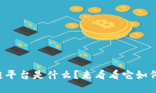 公司备案区块链平台是什么？来看看它如何改变企业管理！