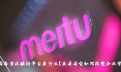 公司备案区块链平台是什么？来看看它如何改变
