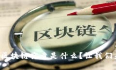 供应链区块链究竟是什么？让我们来聊聊！