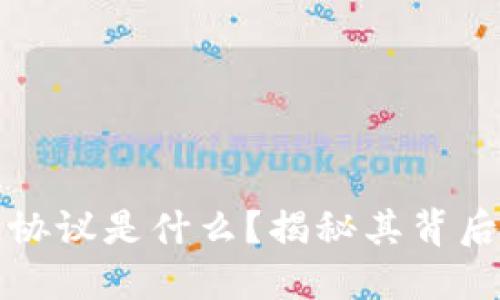 美国区块链协议是什么？揭秘其背后的重大意义