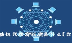 电信区块链代理商到底是什么？你了解吗？