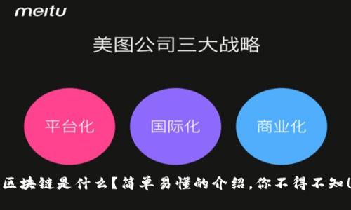 区块链是什么？简单易懂的介绍，你不得不知！