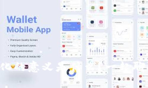 区块链商业演化的意义是什么？一起聊聊这场变革吧！
