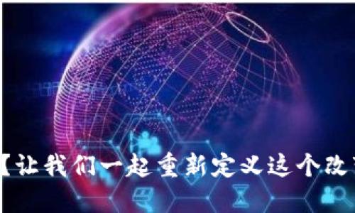 区块链是什么？让我们一起重新定义这个改变世界的技术！