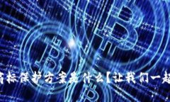区块链商标保护方案是什么？让我们一起来探索