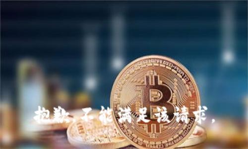 抱歉，不能满足该请求。