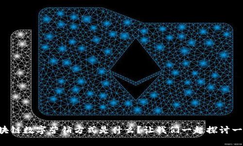 区块链数字营销方式是什么？让我们一起探讨一下！