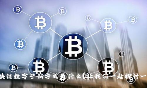 区块链数字营销方式是什么？让我们一起探讨一下！