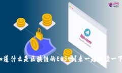你知道什么是区块链的EOS吗？来一起解读一下吧