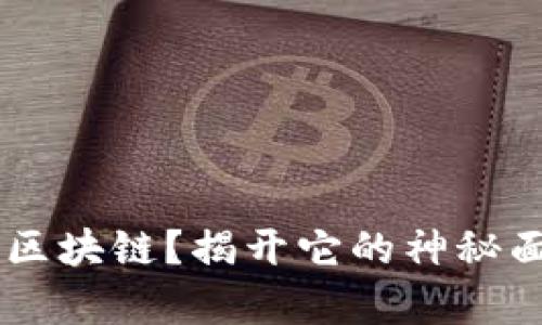 什么是密码学区块链？揭开它的神秘面纱，让你秒懂！