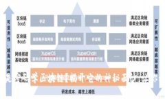 什么是密码学区块链？揭开它的神秘面纱，让你