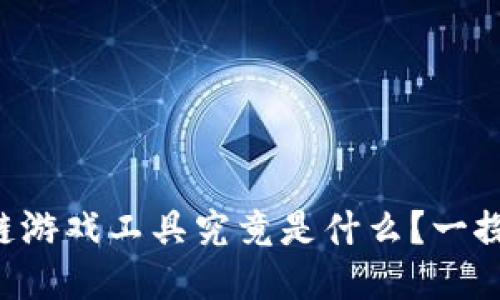 区块链游戏工具究竟是什么？一探究竟！