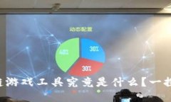 区块链游戏工具究竟是什么？一探究竟！