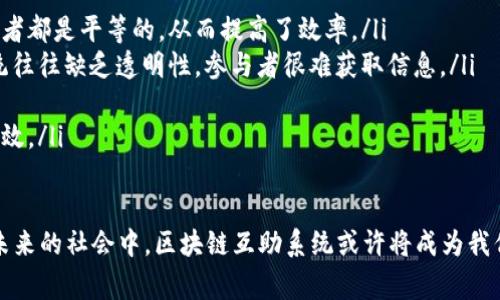 区块链互助系统是指利用区块链技术建立的相互帮助和支持的结构或机制。这种系统通常涉及不同个体或实体通过去中心化的平台进行资源共享、信息交换与合作，利用区块链的透明性、不可篡改性和安全性来提高互助的效率和信任度。

区块链互助系统的基本概念
在传统的互助系统中，人们通常依靠中心化的机构或组织来管理互助行为。而区块链互助系统则通过区块链技术实现了去中心化的运作方式。它使得个体能够直接相互连接，无需依赖中介或中央机构，这样降低了成本，提高了响应速度。

区块链技术的特点
区块链的去中心化特性意味着数据不再存储在单一地点，而是分布在网络中的每个节点上。每个节点都持有数据的一个拷贝，这为数据安全性和透明性提供了保障。当发生交易或互助行为时，系统会自动记录在区块链中，确保每一个参与者都可以验证和追踪记录，这提升了信任感。

区块链互助系统的应用场景
在许多行业中，区块链互助系统都找到了自己的立足点。例如，在医疗保健领域，病人可以通过区块链与医疗服务提供者直接分享他们的健康记录，确保数据的安全与私密。而在农业领域，农民可以通过区块链平台相互支持，分享资源和信息，提高生产效率。此外，区块链还可以用于共同投资、教育共享等领域，广泛的应用潜力令人期待。

区块链互助系统的优势
一方面，区块链互助系统大大增强了参与者之间的信任，参与者能够更清晰地看到其他人的贡献和行为；另一方面，互助系统的高透明度能够更好地防止欺诈行为。此外，由于不需要中介，这种系统通常能够节省时间和资金。系统的自动化特征还能减少人为错误，提高互助过程的效率。

实现区块链互助系统的挑战
尽管区块链互助系统有许多优势，但在实际实施中也面临一些挑战。首先，技术成本和初始投资可能较高，特别是在较小的社区或组织中；其次，参与者的技术接受度和使用能力可能存在差异，如何教育和引导参与者使用这一新技术是一项挑战；最后，法律和合规性问题也可能成为区块链互助系统推广的障碍。

区块链互助系统的未来前景
随着区块链技术的不断发展，区块链互助系统的前景非常广阔。越来越多的行业开始探索如何利用这一技术提高互助和合作的效率，而人们对于去中心化、自主权的追求也将推动这种系统的快速发展。尤其是在数字经济时代，区块链互助系统可能成为未来社会互动的新模式。

可能相关问题
h4问题一：区块链互助系统如何具体实施？/h4
实施一个区块链互助系统通常涵盖以下几个步骤：
ol
    listrong确定目标和需求：/strong在开始之前，首先需要明确互助的目的，比如是为了医疗共享、资源管理还是知识传播。不同的目标会影响系统的设计。/li
    listrong选择合适的区块链平台：/strong基于需求选择一个合适的区块链平台，例如以太坊、Hyperledger或其他公有链、私有链。/li
    listrong设计智能合约：/strong智能合约是区块链自动执行协议的基础，通过设计智能合约，可以自动执行互助协议条件，确保系统按预期运作。/li
    listrong参与者的教育与引导：/strong提供培训和支持，帮助参与者理解如何使用系统，确保他们愿意和能够使用新工具。/li
    listrong持续监测与反馈：/strong在系统实施后，定期监测其运行效果，根据反馈不断提升。/li
/ol

h4问题二：区块链互助系统与传统互助系统有什么区别？/h4
区块链互助系统和传统互助系统有几个显著的区别：
ol
    listrong去中心化 vs. 中心化：/strong传统互助系统通常依赖于一个中心化的组织或机构来运作，而区块链互助系统没有中心，所有参与者都是平等的，从而提高了效率。/li
    listrong透明性：/strong在区块链互助系统中，所有的交易记录都在区块链上公开透明，任何人都可以查看，减少了欺诈的机会。而传统系统往往缺乏透明性，参与者很难获取信息。/li
    listrong成本：/strong由于消除了中介的角色，区块链互助系统往往能够降低交易成本，提高资源的利用率。/li
    listrong技术驱动：/strong区块链互助系统依赖于高新技术，适应了信息时代人们对于快速高效的需求，传统系统往往依赖于人工操作，低效。/li
/ol

综上所述，区块链互助系统正逐渐成为一种全新的协作方式，凭借其去中心化的特性和透明的操作，它为各类互助活动提供了更高效的支撑。在未来的社会中，区块链互助系统或许将成为我们共同生活和交流的一部分，让人们在更公平和开放的环境中互相帮助和支持。