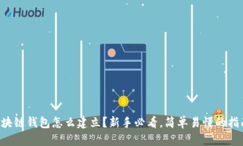 区块链钱包怎么建立？新手必看，简单易懂的指南！